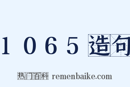 1065造句是什么意思的图片